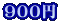 900墌